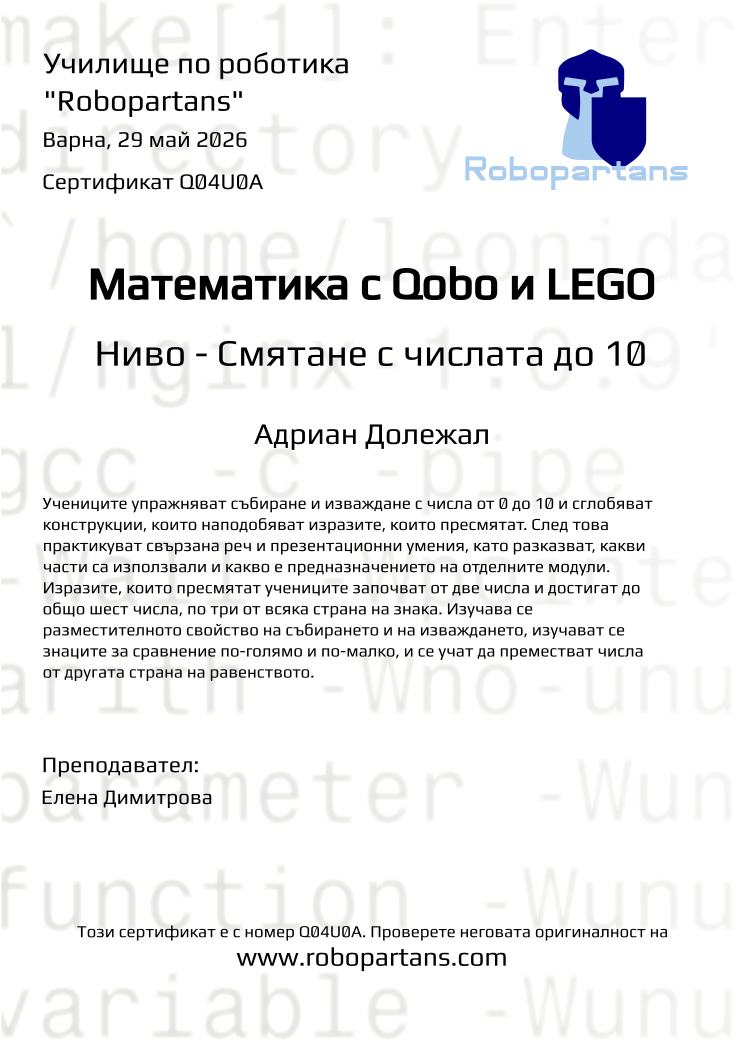 Retiffy certificate Q04U0A issued to Адриан Долежал from template Robopartans with values,city:Варна,teacher1:Елена Димитрова,name:Адриан Долежал,date:29 май 2026