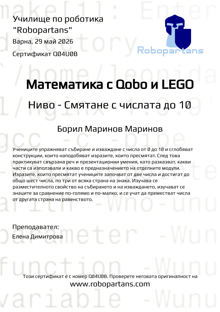 Retiffy certificate Q04U0B issued to Борил Маринов Маринов from template Robopartans with values,city:Варна,teacher1:Елена Димитрова,name:Борил Маринов Маринов,date:29 май 2026