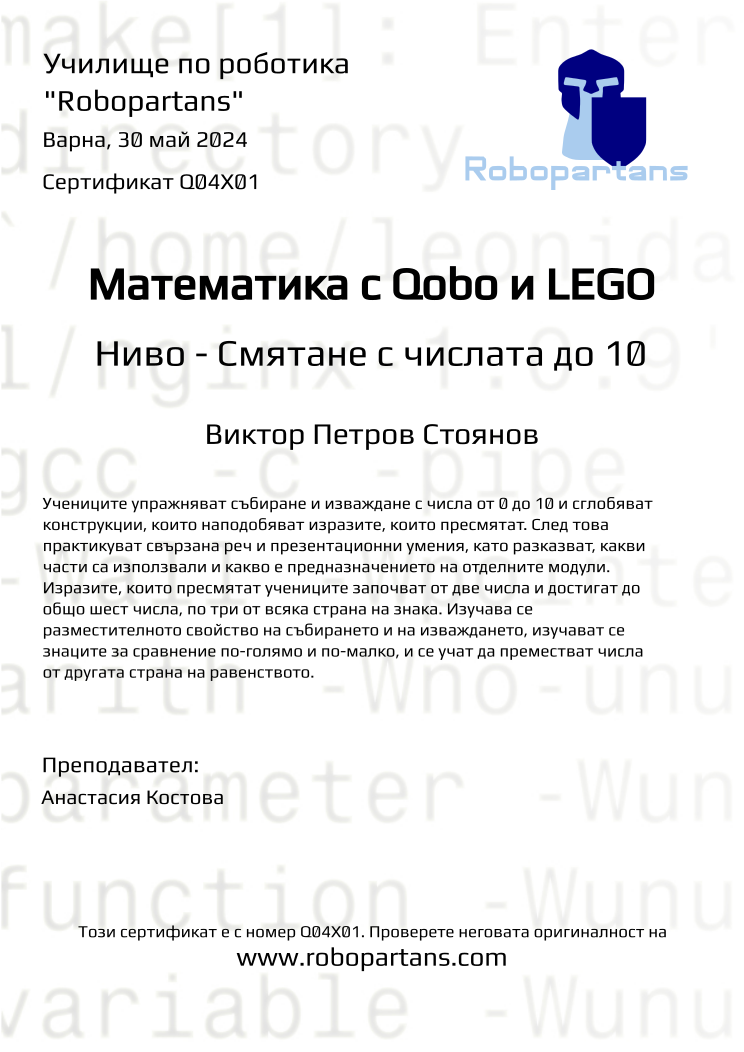 Retiffy certificate Q04X01 issued to Виктор Петров Стоянов from template Robopartans with values,city:Варна,name:Виктор Петров Стоянов,teacher1:Анастасия Костова,date:30 май 2024