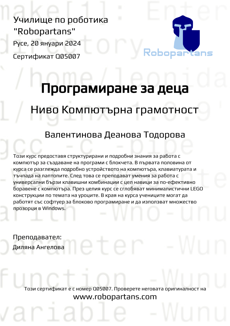 Certificate Q05007 issued to Валентинова Деанова Тодорова Retiffy certificate Q05007 issued to Валентинова Деанова Тодорова from template Robopartans with values,city:Русе,teacher1:Диляна Ангелова,name:Валентинова Деанова Тодорова,date:20 януари 2024
