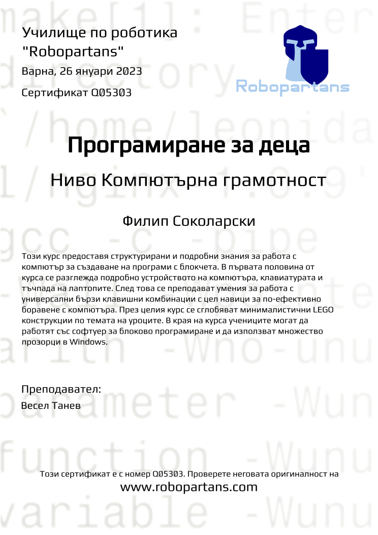 Retiffy certificate Q05303 issued to Филип Соколарски from template Robopartans with values,city:Варна,teacher1:Весел Танев,name:Филип Соколарски,date:26 януари 2023