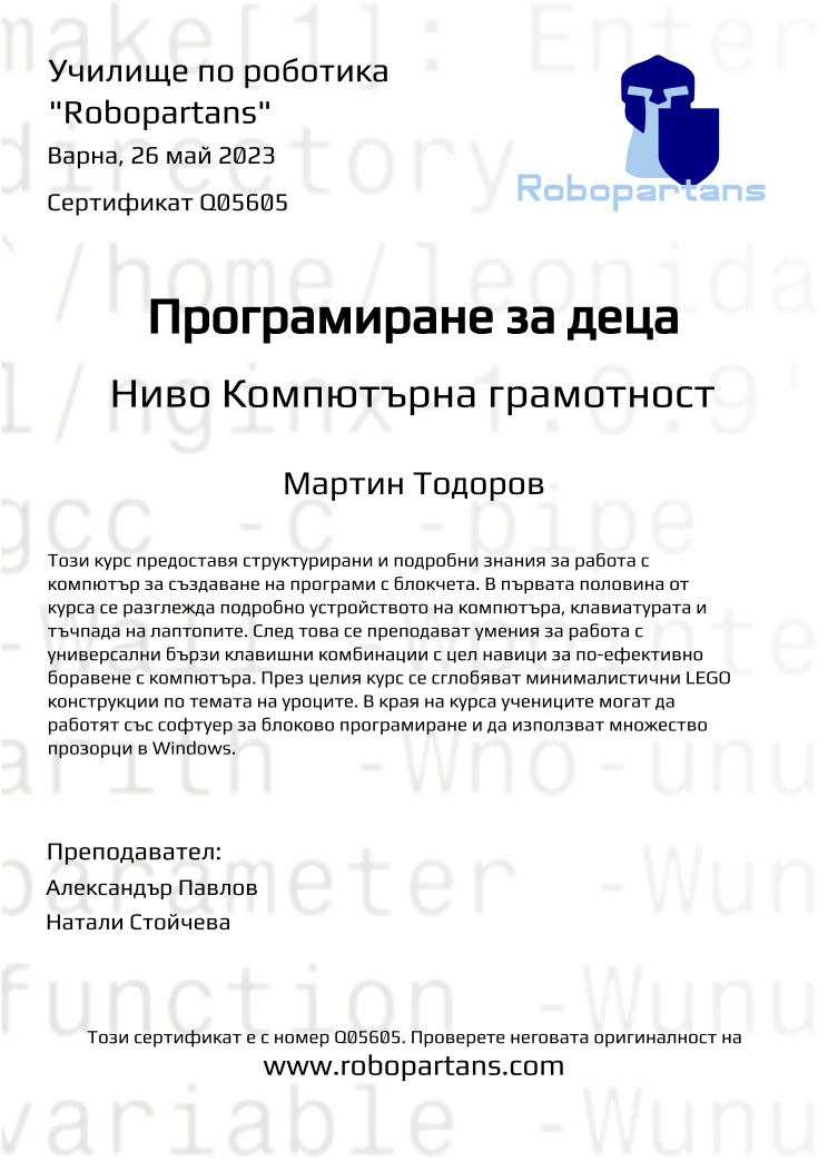 Certificate Q05605 issued to Мартин Тодоров Retiffy certificate Q05605 issued to Мартин Тодоров from template Robopartans with values,city:Варна,teacher1:Александър Павлов,name:Мартин Тодоров,date:26 май 2023,teacher2:Натали Стойчева