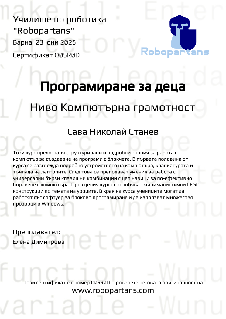 Certificate Q05R0D issued to Сава Николай Станев Retiffy certificate Q05R0D issued to Сава Николай Станев from template Robopartans with values,city:Варна,teacher1:Елена Димитрова,name:Сава Николай Станев,date:23 юни 2025