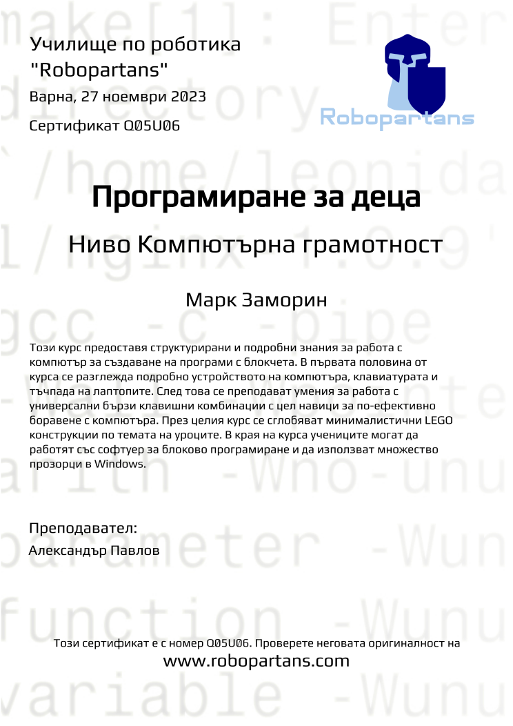 Certificate Q05U06 issued to Марк Заморин Retiffy certificate Q05U06 issued to Марк Заморин from template Robopartans with values,city:Варна,teacher1:Александър Павлов,name:Марк Заморин,date:27 ноември 2023