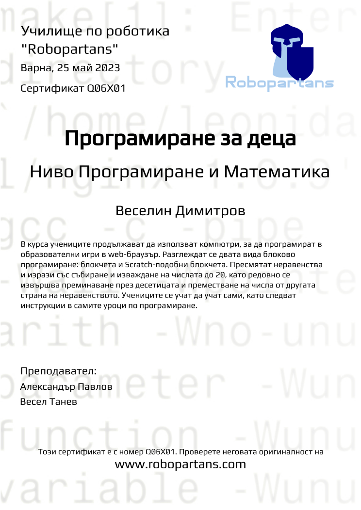 Certificate Q06X01 issued to Веселин Димитров Retiffy certificate Q06X01 issued to Веселин Димитров from template Robopartans with values,city:Варна,teacher1:Александър Павлов,name:Веселин Димитров,date:25 май 2023,teacher2:Весел Танев