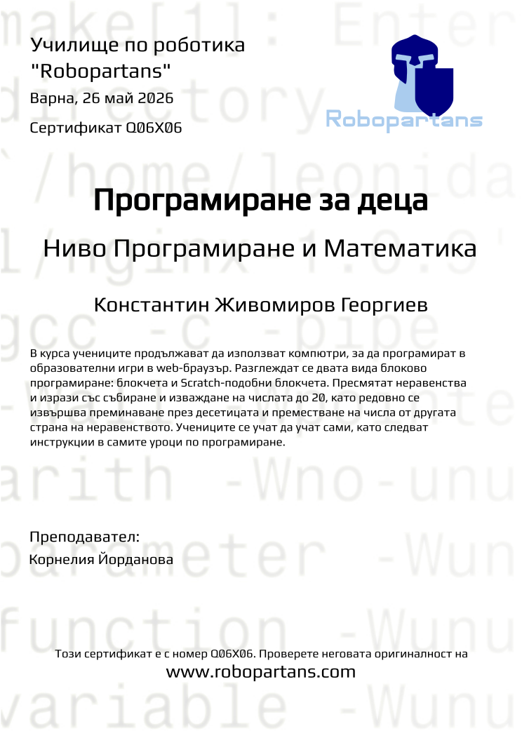 Retiffy certificate Q06X06 issued to Константин Живомиров Георгиев  from template Robopartans with values,city:Варна,name:Константин Живомиров Георгиев ,teacher1:Корнелия Йорданова,date:26 май 2026
