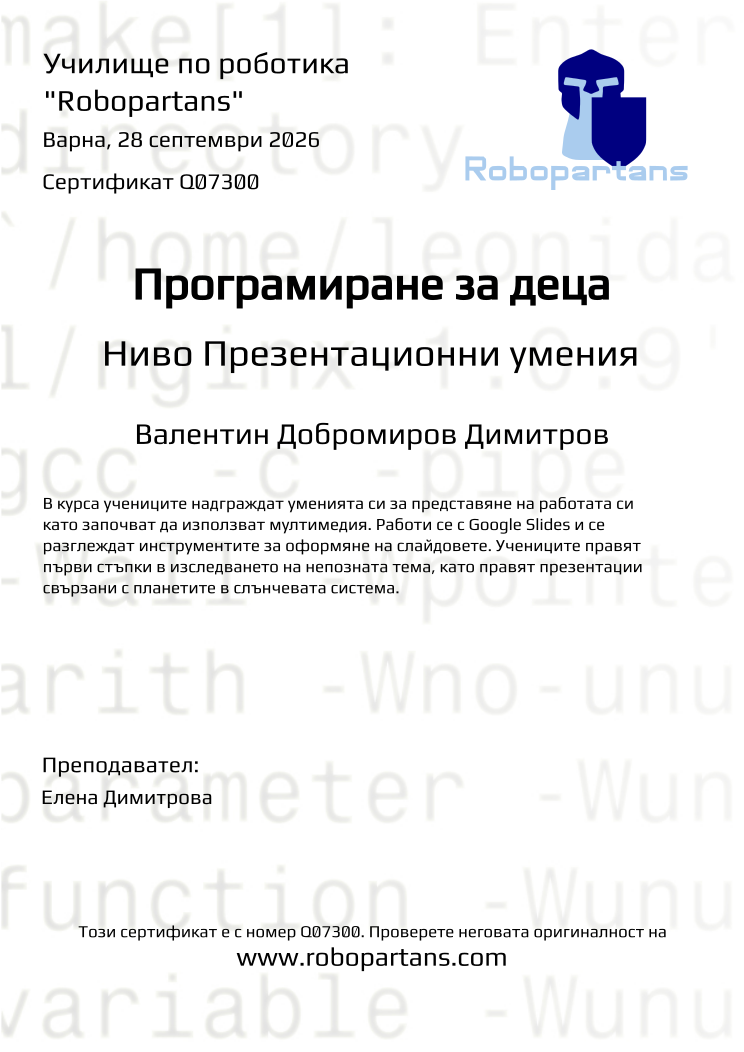 Retiffy certificate Q07300 issued to Валентин Добромиров Димитров from template Robopartans with values,city:Варна,teacher1:Елена Димитрова,name:Валентин Добромиров Димитров,date:28 септември 2026