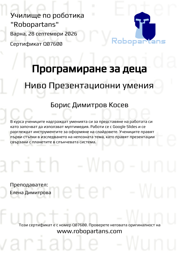 Retiffy certificate Q07600 issued to Борис Димитров Косев from template Robopartans with values,city:Варна,teacher1:Елена Димитрова,name:Борис Димитров Косев,date:28 септември 2026