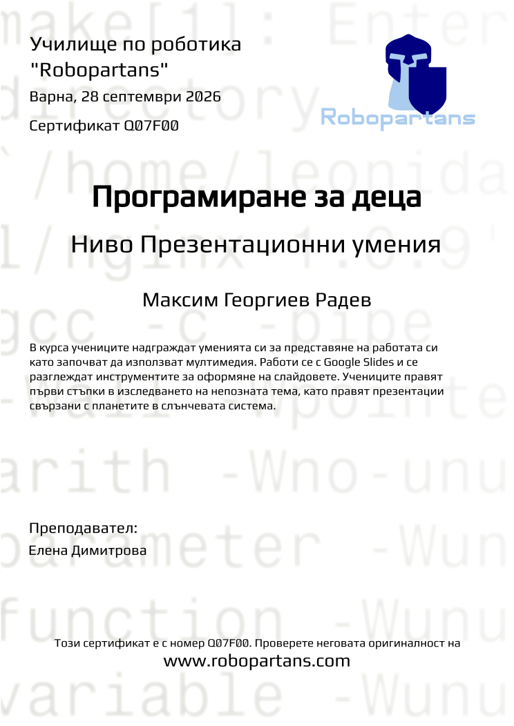 Retiffy certificate Q07F00 issued to Максим Георгиев Радев  from template Robopartans with values,city:Варна,teacher1:Елена Димитрова,name:Максим Георгиев Радев ,date:28 септември 2026