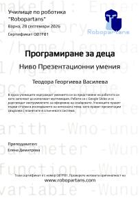 Robopartans, Certificate for the courses at school of robotics "Robopartans"