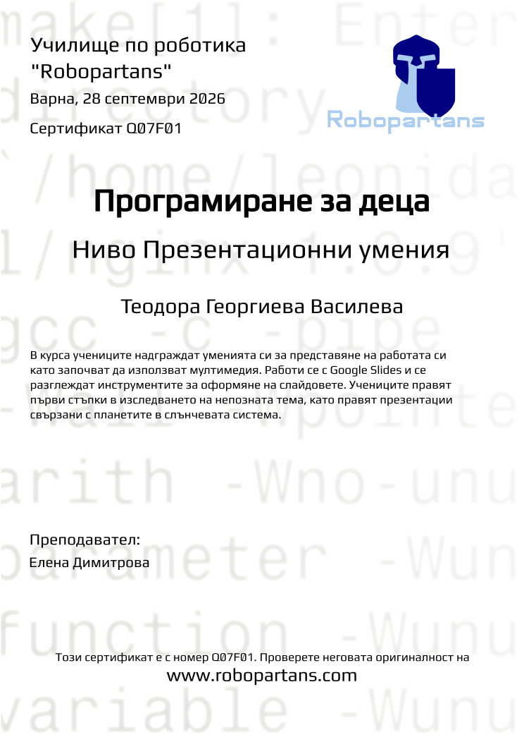 Retiffy certificate Q07F01 issued to Теодора Георгиева Василева from template Robopartans with values,city:Варна,teacher1:Елена Димитрова,name:Теодора Георгиева Василева,date:28 септември 2026