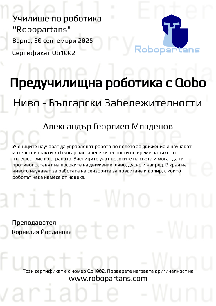 Retiffy certificate Qb1002 issued to Александър Георгиев Младенов from template Robopartans with values,city:Варна,teacher1:Корнелия Йорданова,name:Александър Георгиев Младенов,date:30 септември 2025