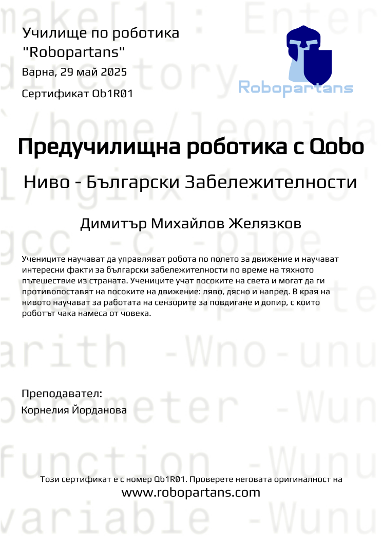 Certificate Qb1R01 issued to Димитър Михайлов Желязков Retiffy certificate Qb1R01 issued to Димитър Михайлов Желязков from template Robopartans with values,city:Варна,name:Димитър Михайлов Желязков,date:29 май 2025,teacher1:Корнелия Йорданова