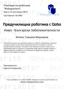 Robopartans, Certificate for the courses at school of robotics "Robopartans"
