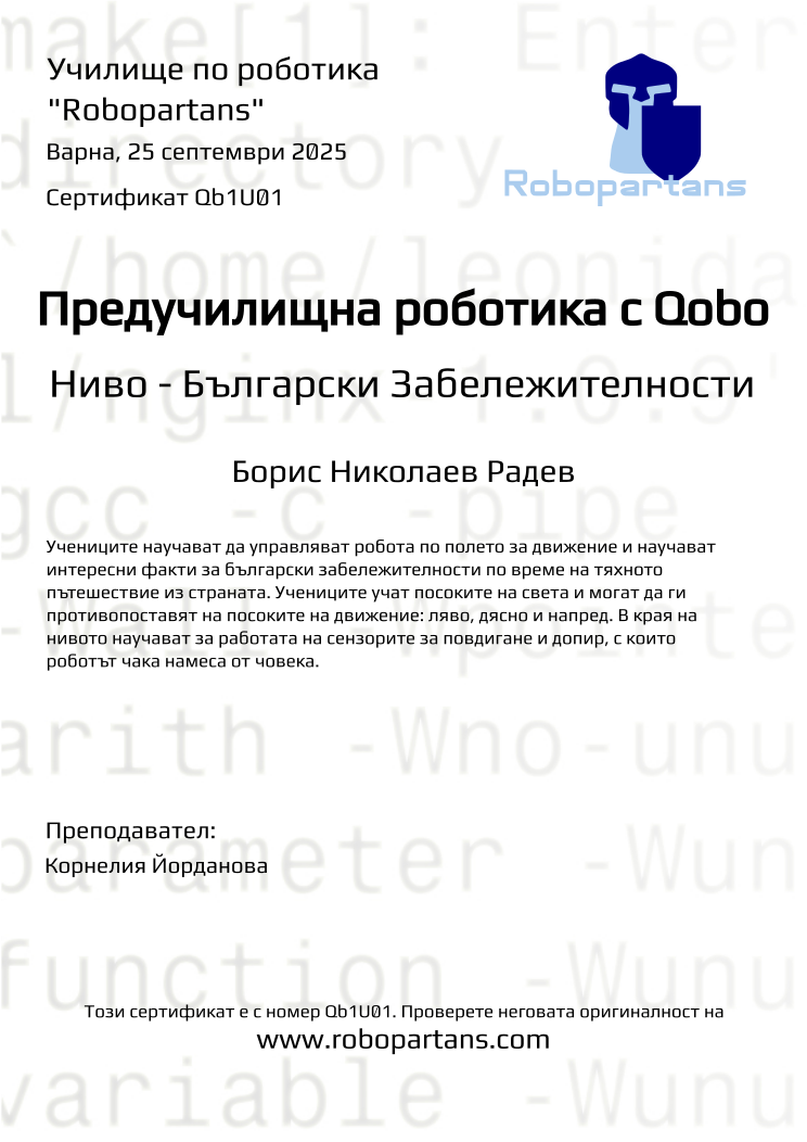 Certificate Qb1U01 issued to Борис Николаев Радев Retiffy certificate Qb1U01 issued to Борис Николаев Радев from template Robopartans with values,city:Варна,teacher1:Корнелия Йорданова,name:Борис Николаев Радев,date:25 септември 2025