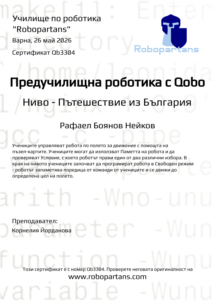 Retiffy certificate Qb3304 issued to Рафаел Боянов Нейков from template Robopartans with values,city:Варна,teacher1:Корнелия Йорданова,date:26 май 2026,name:Рафаел Боянов Нейков