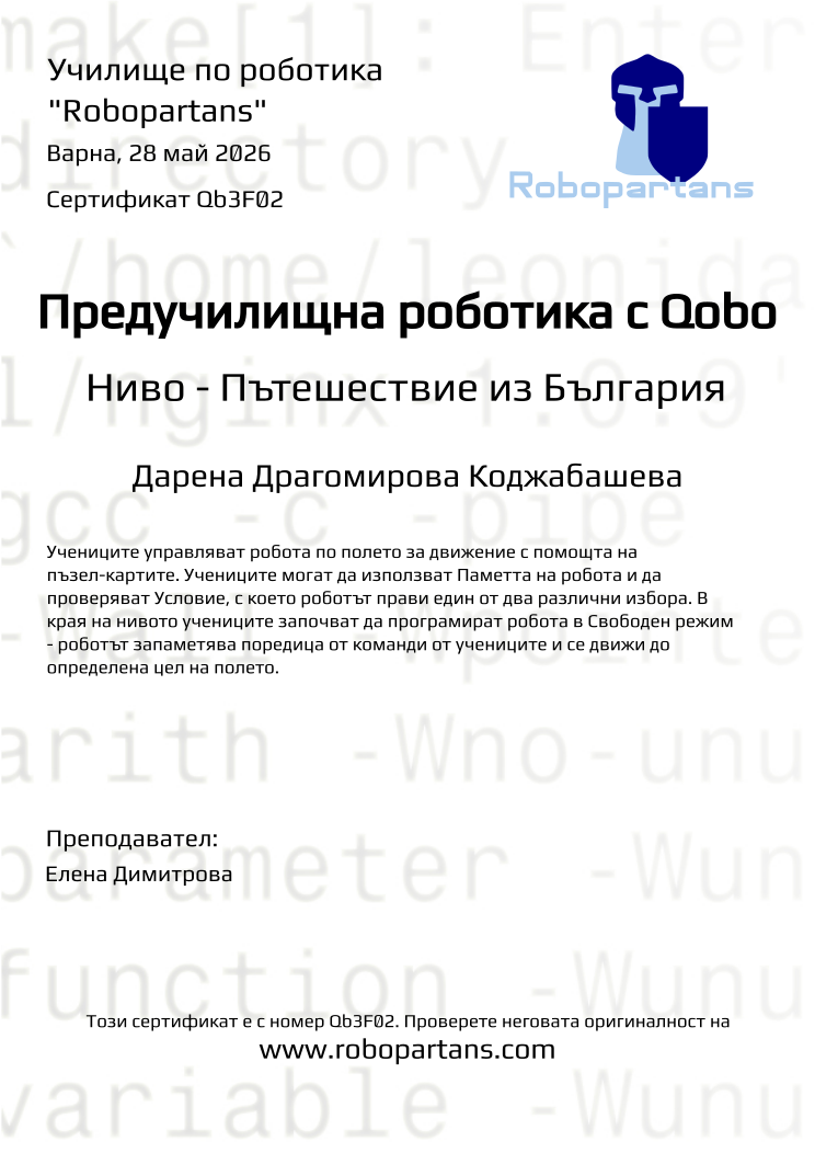 Retiffy certificate Qb3F02 issued to Дарена Драгомирова Коджабашева from template Robopartans with values,city:Варна,teacher1:Елена Димитрова,name:Дарена Драгомирова Коджабашева,date:28 май 2026