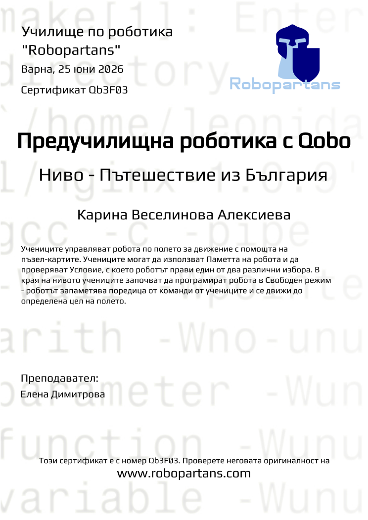 Retiffy certificate Qb3F03 issued to Карина Веселинова Алексиева from template Robopartans with values,city:Варна,teacher1:Елена Димитрова,name:Карина Веселинова Алексиева,date:25 юни 2026
