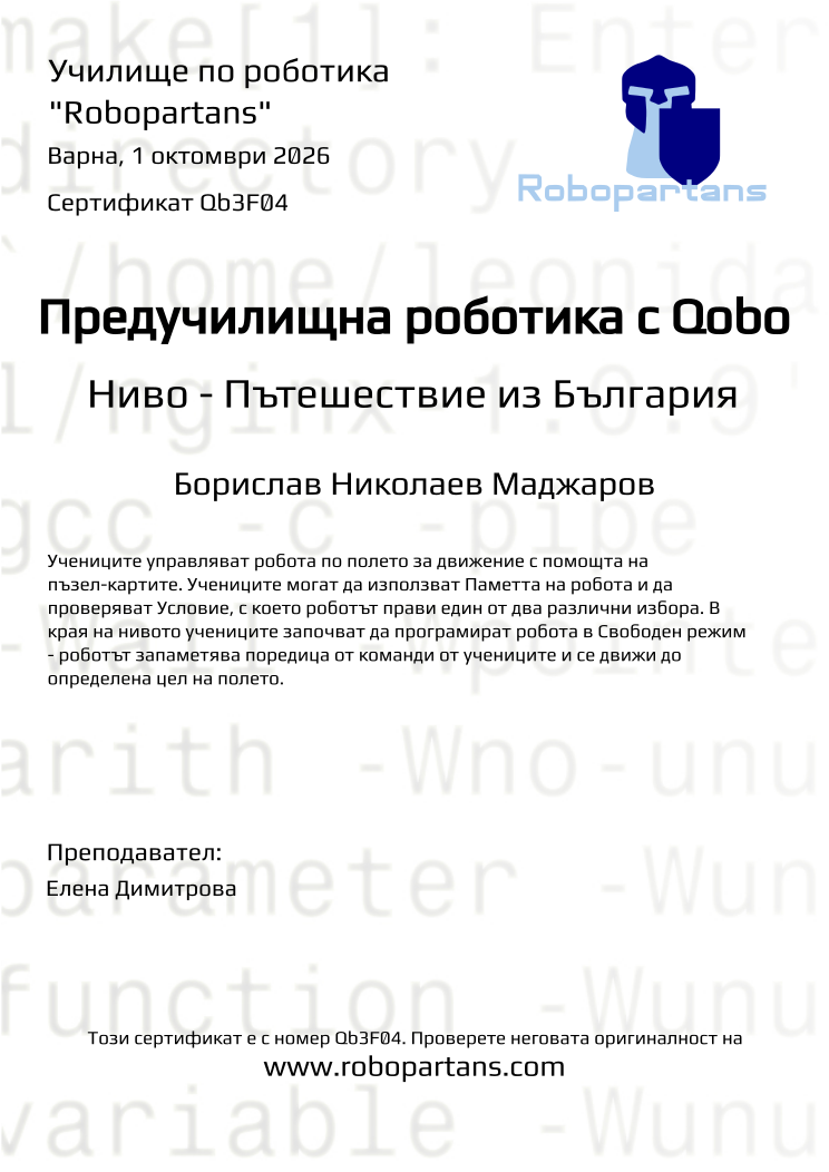 Retiffy certificate Qb3F04 issued to Борислав Николаев Маджаров from template Robopartans with values,city:Варна,teacher1:Елена Димитрова,date:1 октомври 2026,name:Борислав Николаев Маджаров