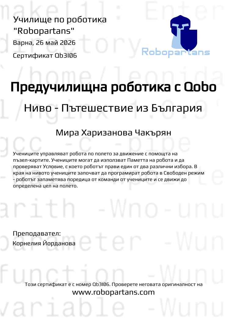 Retiffy certificate Qb3I06 issued to Мира Харизанова Чакърян from template Robopartans with values,city:Варна,teacher1:Корнелия Йорданова,name:Мира Харизанова Чакърян,date:26 май 2026
