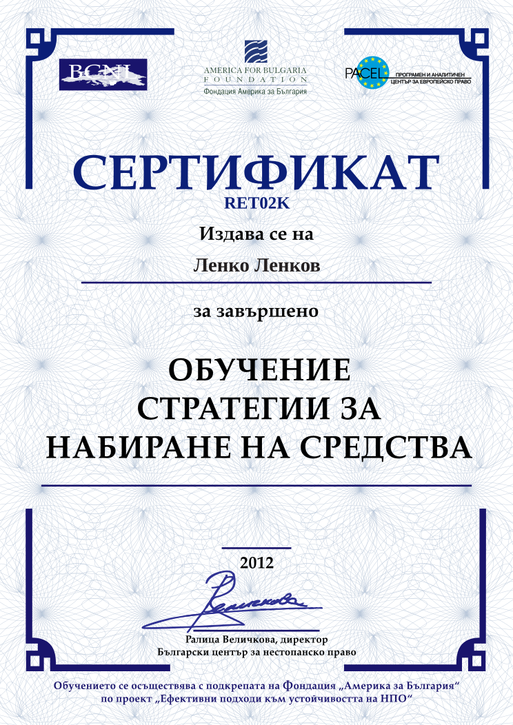 Retiffy certificate RET02K issued to Ленко Ленков from template BCNL FinanceStrategies 2012 with values,name:Ленко Ленков,template:BCNL FinanceStrategies 2012