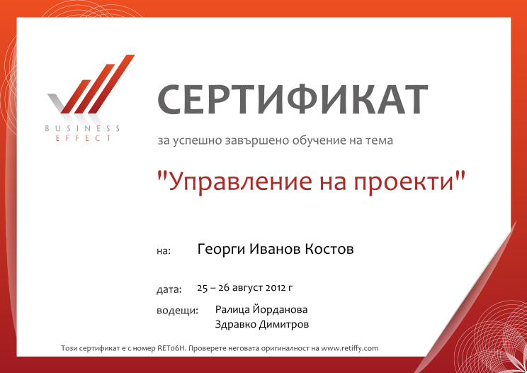 Retiffy certificate RET06H issued to Георги Иванов Костов from template Business effect project managment with values,name:Георги Иванов Костов,date:25 – 26 август 2012 г,teacher1:Ралица Йорданова,teacher2:Здравко Димитров ,template:Business effect project managment