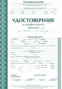 Example for professional qualification in Bulgaria, This is an example template for professional qualification given from the Ministry of Education in Bulgaria