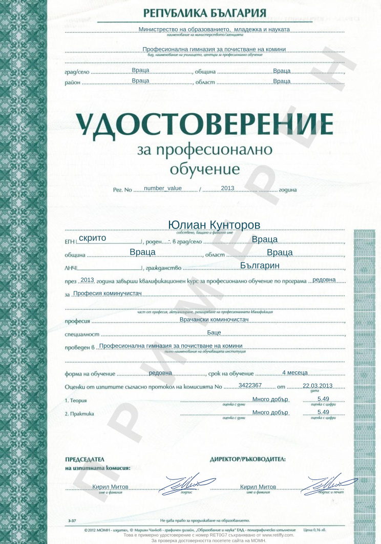 Retiffy certificate RET0G7 issued to Юлиан Кунторов from template Example for professional qualification in Bulgaria with values,number:number_value,template:Example for professional qualification in Bulgaria,nationality:Българин,year:2013,form:редовна,duration:4 месеца,predcedatel:Кирил Митов,principal:Кирил Митов,a:-,egn:скрито,city:Враца,municipality:Враца,state:Враца,program:редовна,specialty:Баце,exam_number:3422367,exam_date:22.03.2013,theory_words:Много добър,practice_words:Много добър,theory:5.49,practice:5.49,area:Враца,ministry:Министрество на образованието,  младежка и науката,desctiption:Професия коминучистач,school_name:Професионална гимназия за почистване на комини,name:Юлиан Кунторов,profession:Врачански коминочистач 