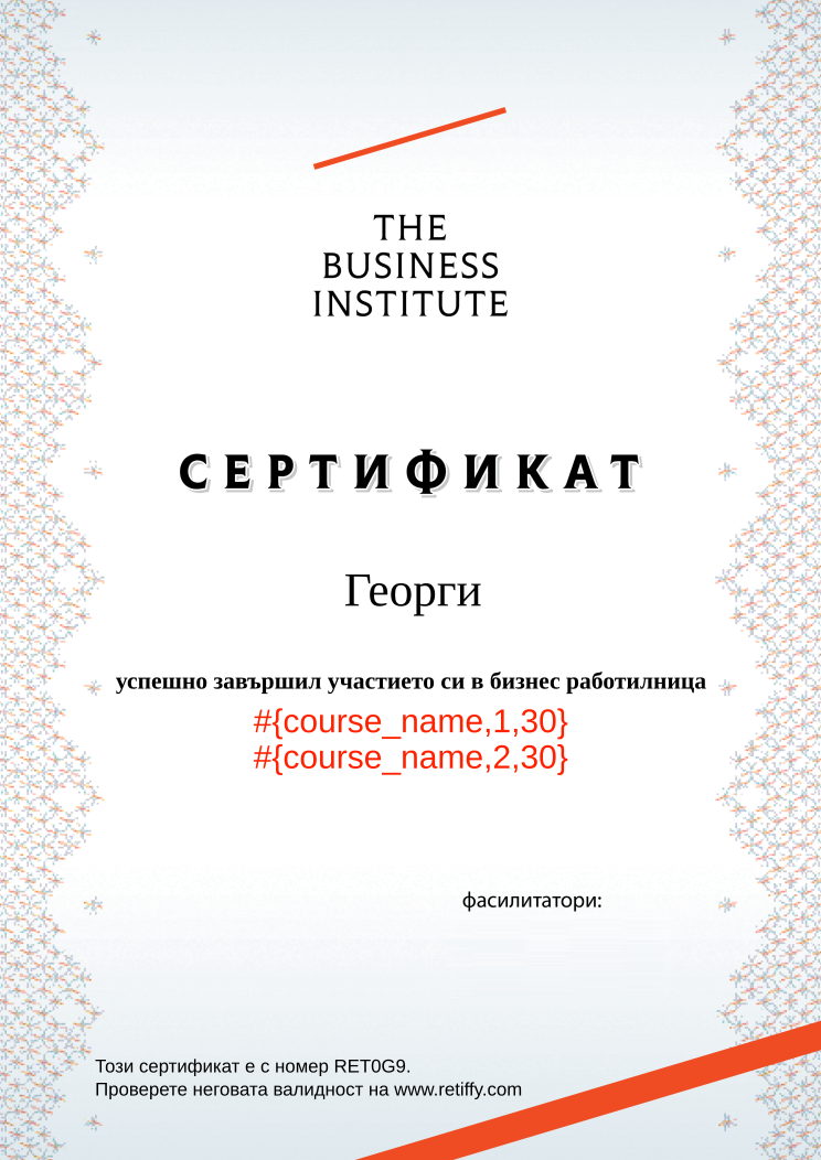 Retiffy certificate RET0G9 issued to Георги from template Business Institute with values,template:Business Institute,name:Георги,completed:завършил
