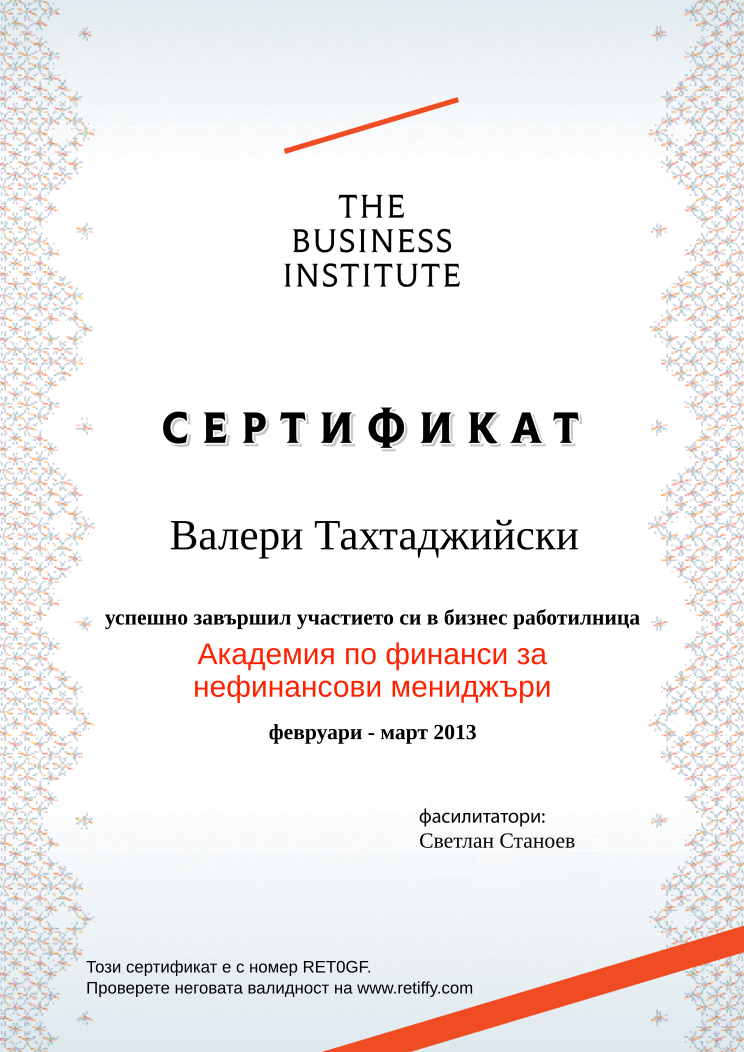 Retiffy certificate RET0GF issued to Валери Тахтаджийски from template Business Institute with values,template:Business Institute,completed:завършил,course_name:Академия по финанси за нефинансови мениджъри,teacher_1:Светлан Станоев,date_or_period:февруари - март 2013,name:Валери Тахтаджийски