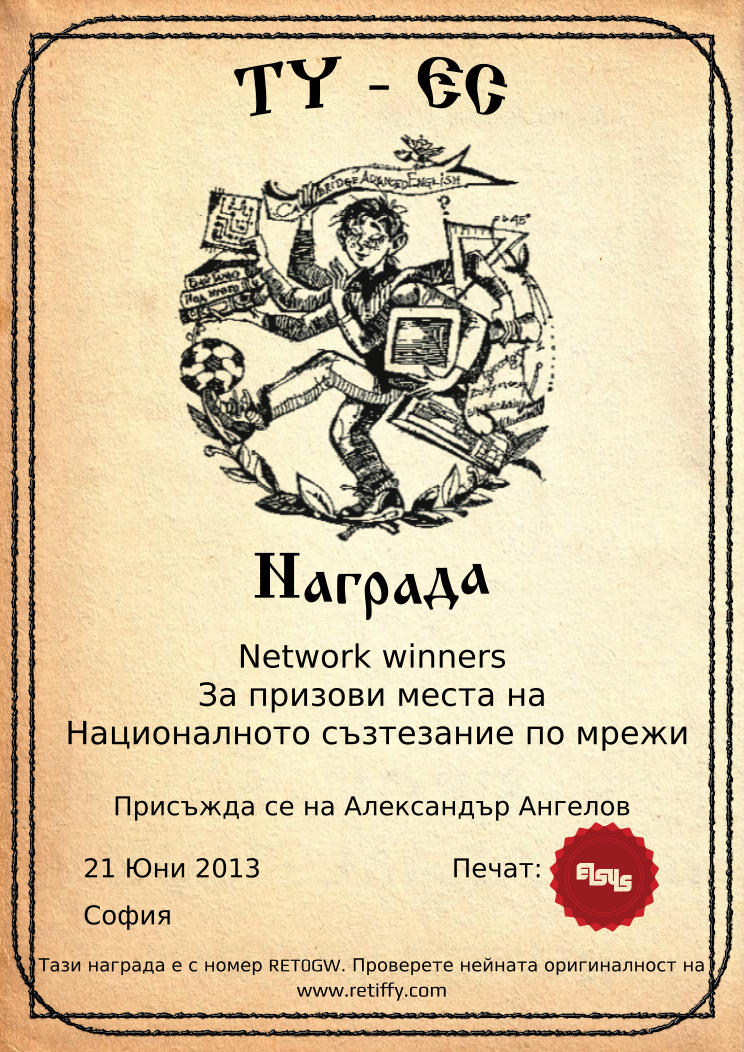 Retiffy certificate RET0GW issued to Александър Ангелов from template Elsys awards template with values,city:София,template:Elsys awards template,date:21 Юни 2013,name:Александър Ангелов,line1:Network winners,line2:За призови места на,line3: Националното съзтезание по мрежи