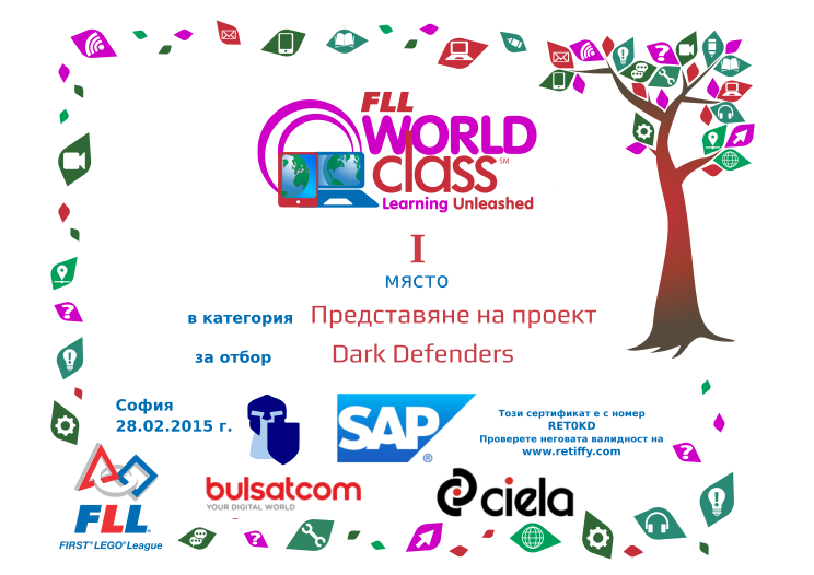 Retiffy certificate RET0KD issued to Dark Defenders  from template award_fll_sofia_2015 with values,city:София,place:I,date:28.02.2015 г.,template:award_fll_sofia_2015,category:Представяне на проект,team_name:Dark Defenders