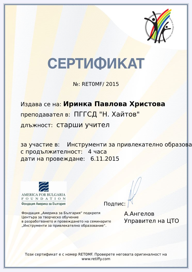 Retiffy certificate RET0MF issued to Иринка Павлова Христова from template CCT From Gabrield with values,city:Варна,url:www.retiffy.com,template:CTO From Gabrield,position:старши учител,duration:4 часа,course: Инструменти за привлекателно образование – информационен ден,dates:6.11.2015,name:Иринка Павлова Христова,school:ПГГСД &quot;Н. Хайтов&quot;