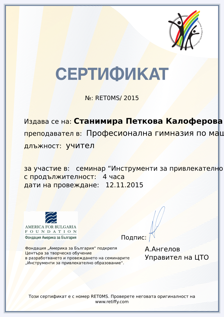 Retiffy certificate RET0MS issued to Станимира Петкова Калоферова from template CCT From Gabrield with values,url:www.retiffy.com,city:Пловдив,position:учител,duration:4 часа,template:CCT From Gabrield,name:Станимира Петкова Калоферова,school:Професионална гимназия по машиностроене,dates:12.11.2015,course:семинар “Инструменти за привлекателно образование”