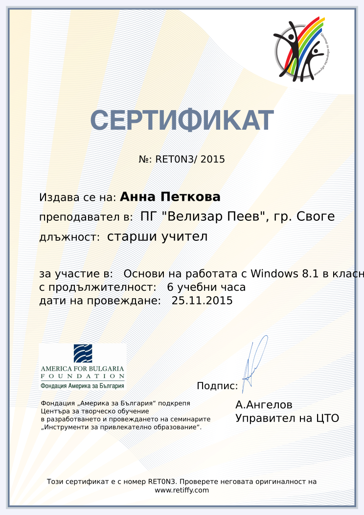 Retiffy certificate RET0N3 issued to Анна Петкова from template CCT From Gabrield with values,url:www.retiffy.com,position:старши учител,template:CCT From Gabrield,duration:6 учебни часа,course:Основи на работата с Windows 8.1 в класната стая,name:Анна Петкова,dates:25.11.2015,school:ПГ &quot;Велизар Пеев&quot;, гр. Своге
