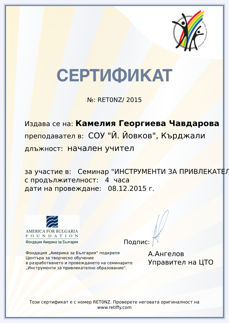 Retiffy certificate RET0NZ issued to Камелия Георгиева Чавдарова from template CCT From Gabrield with values,url:www.retiffy.com,position:начален учител,course:Семинар &quot;ИНСТРУМЕНТИ ЗА ПРИВЛЕКАТЕЛНО ОБРАЗОВАНИЕ&quot;,template:CCT From Gabrield,duration:4  часа,dates:08.12.2015 г.,name:Камелия Георгиева Чавдарова,school:СОУ &quot;Й. Йовков&quot;, Кърджали