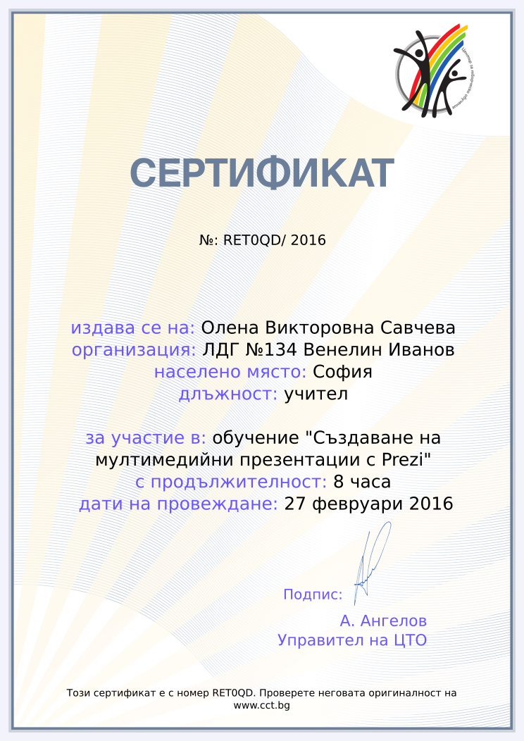Retiffy certificate RET0QD issued to Олена Викторовна Савчева from template Teacher_training_2016 with values,city:София,position:учител,url:www.cct.bg,template:Teacher_training_2016,duration:8 часа,course:обучение &quot;Създаване на мултимедийни презентации с Prezi&quot;,name:Олена Викторовна Савчева,school:ЛДГ №134 Венелин Иванов,dates:27 февруари 2016 