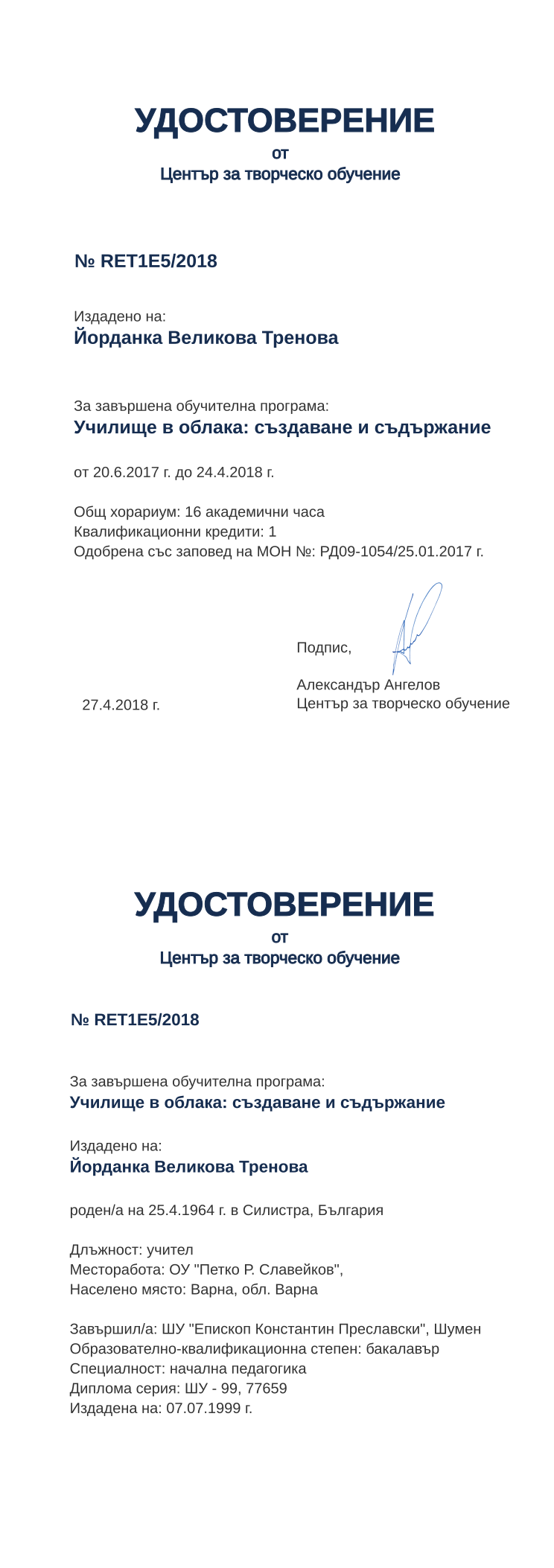 Certificate RET1E5 issued to Йорданка Великова Тренова Retiffy certificate RET1E5 issued to Йорданка Великова Тренова from template print me на обратно with values,hours:16,position:учител,degree:бакалавър,cred:1,country:България,MON:РД09-1054/25.01.2017,uniname:ШУ "Епископ Константин Преславски",uniplace:Шумен,district:Варна,orgplace:Варна,bplace:Силистра,spec:начална педагогика,training:Училище в облака: създаване и съдържание,bdate:25.4.1964,year:2018,template:print me на обратно,startdate:20.6.2017,findate:24.4.2018,orgname:ОУ "Петко Р. Славейков",date:27.4.2018,name:Йорданка Великова Тренова,dno:ШУ - 99,refno:77659,ddate:07.07.1999 г.