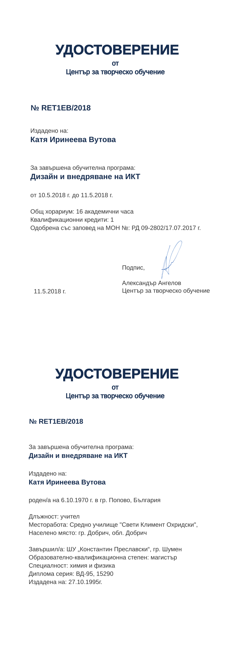 Certificate RET1EB issued to Катя Иринеева Вутова Retiffy certificate RET1EB issued to Катя Иринеева Вутова from template print me на обратно with values,hours:16,position:учител,cred:1,degree:магистър,country:България,dno:ВД-95,bplace:гр. Попово,uniplace:гр. Шумен,spec:химия и физика,orgplace:гр. Добрич,district:Добрич,name:Катя Иринеева Вутова,bdate:6.10.1970,refno:15290,orgname:Средно училище "Свети Климент Охридски",MON:РД 09-2802/17.07.2017,training:Дизайн и внедряване на ИКТ,year:2018,template:print me на обратно,startdate:10.5.2018,findate:11.5.2018,uniname:ШУ „Константин Преславски“,ddate:27.10.1995г.,date:11.5.2018