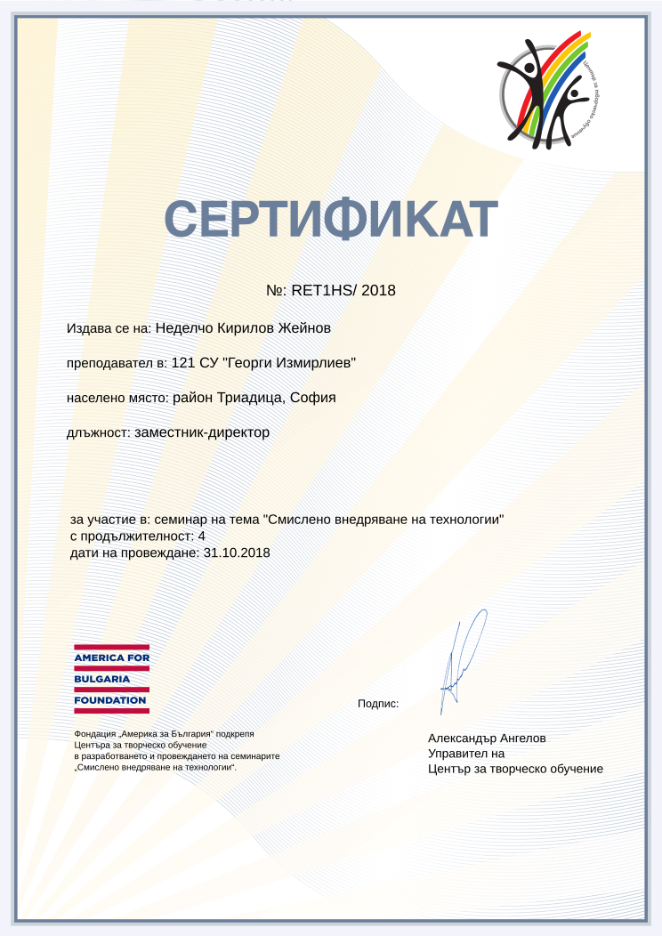 Retiffy certificate RET1HS issued to Неделчо Кирилов Жейнов from template Смислено внедряване на технологии with values,position:заместник-директор,template:Смислено внедряване на технологии,duration:4,year:2018,course:семинар на тема &quot;Смислено внедряване на технологии&quot;,dates:31.10.2018,name:Неделчо Кирилов Жейнов,school:121 СУ &quot;Георги Измирлиев&quot;,city:район Триадица, София