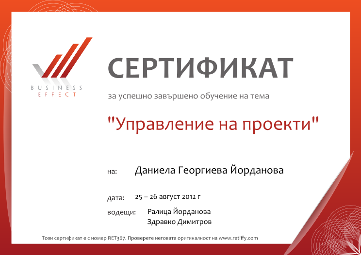 Retiffy certificate RET367 issued to Даниела Георгиева Йорданова from template Business effect project managment with values,name:Даниела Георгиева Йорданова,date:25 – 26 август 2012 г,teacher1:Ралица Йорданова,teacher2:Здравко Димитров ,template:Business effect project managment