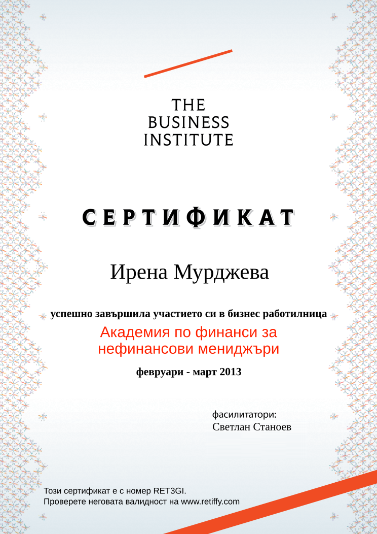 Retiffy certificate RET3GI issued to Ирена Мурджева from template Business Institute with values,template:Business Institute,completed:завършила,course_name:Академия по финанси за нефинансови мениджъри,teacher_1:Светлан Станоев,date_or_period:февруари - март 2013,name:Ирена Мурджева