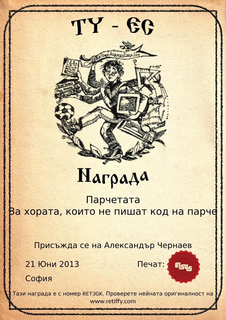 Certificate RET3GK issued to Александър Чернаев Retiffy certificate RET3GK issued to Александър Чернаев from template Elsys awards template with values,city:София,template:Elsys awards template,date:21 Юни 2013,line1:Парчетата,line2:За хората, които не пишат код на парче,name:Александър Чернаев,line3: