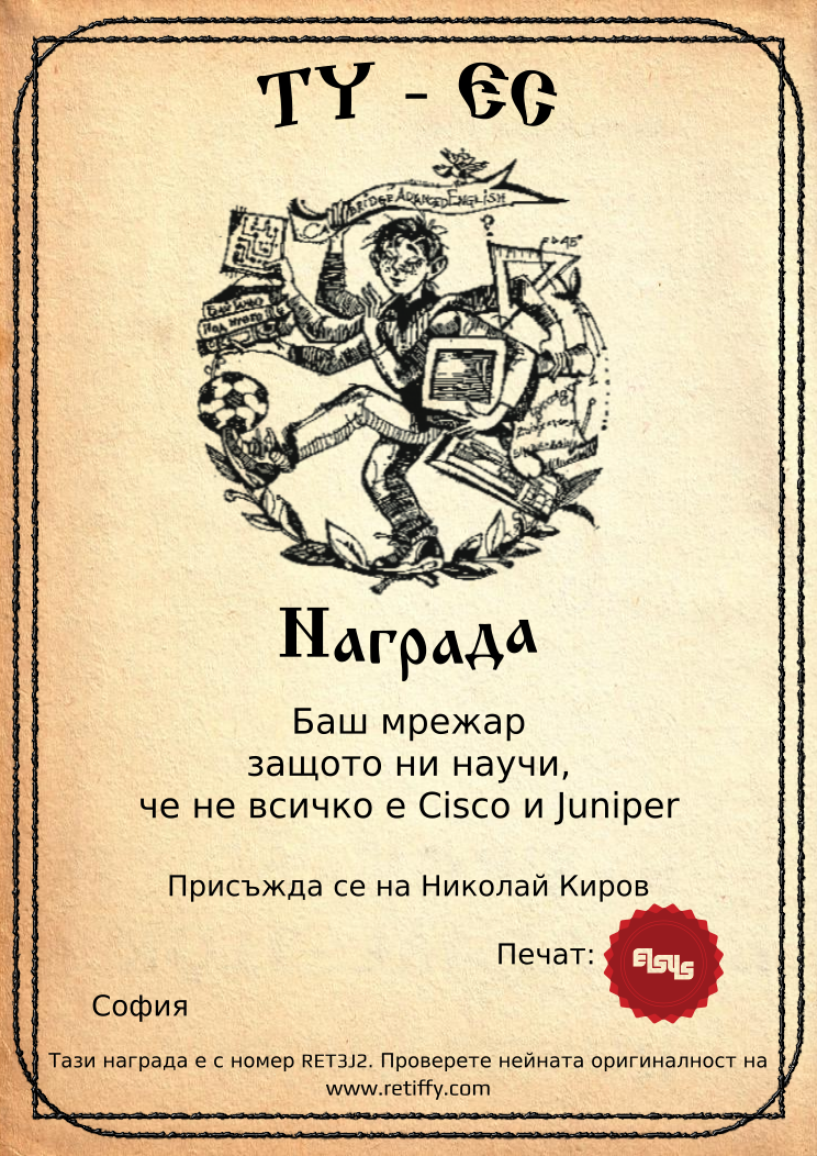 Retiffy certificate RET3J2 issued to Николай Киров from template Elsys awards template with values,city:София,template:Elsys awards template,line1:Баш мрежар,line2:защото ни научи,,line3:че не всичко е Cisco и Juniper,name:Николай Киров,data:17-ти юни 2014