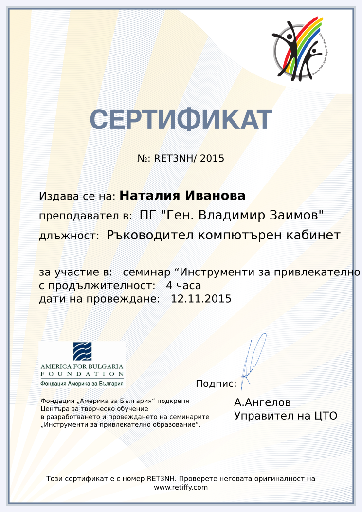 Retiffy certificate RET3NH issued to Наталия Иванова from template CCT From Gabrield with values,url:www.retiffy.com,duration:4 часа,position:Ръководител компютърен кабинет,template:CCT From Gabrield,name:Наталия Иванова,school:ПГ &quot;Ген. Владимир Заимов&quot;,city:Сопот,dates:12.11.2015,course:семинар “Инструменти за привлекателно образование”