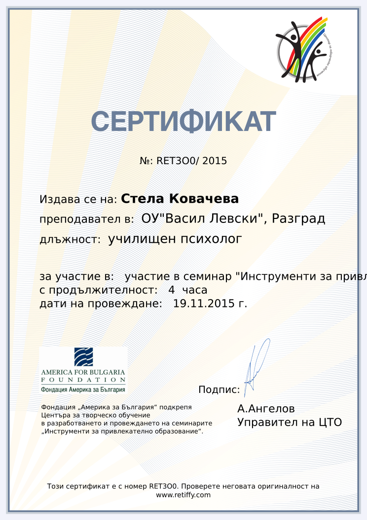 Retiffy certificate RET3O0 issued to Стела Ковачева from template CCT From Gabrield with values,url:www.retiffy.com,template:CCT From Gabrield,course:участие в семинар &quot;Инструменти за привлекателно образование&quot;,duration:4  часа,dates:19.11.2015 г.,name:Стела Ковачева,school:ОУ&quot;Васил Левски&quot;, Разград,position:училищен психолог