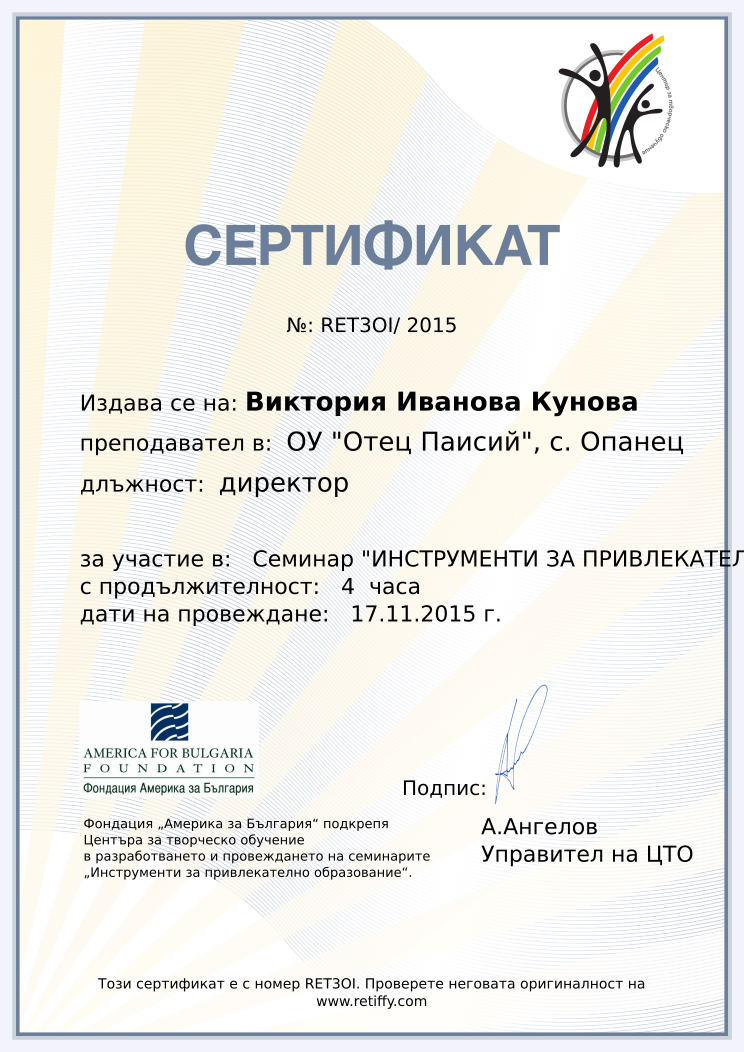 Retiffy certificate RET3OI issued to Виктория Иванова Кунова from template CCT From Gabrield with values,url:www.retiffy.com,position:директор,course:Семинар &quot;ИНСТРУМЕНТИ ЗА ПРИВЛЕКАТЕЛНО ОБРАЗОВАНИЕ&quot;,template:CCT From Gabrield,duration:4  часа,dates:17.11.2015 г.,name:Виктория Иванова Кунова,school:ОУ &quot;Отец Паисий&quot;, с. Опанец