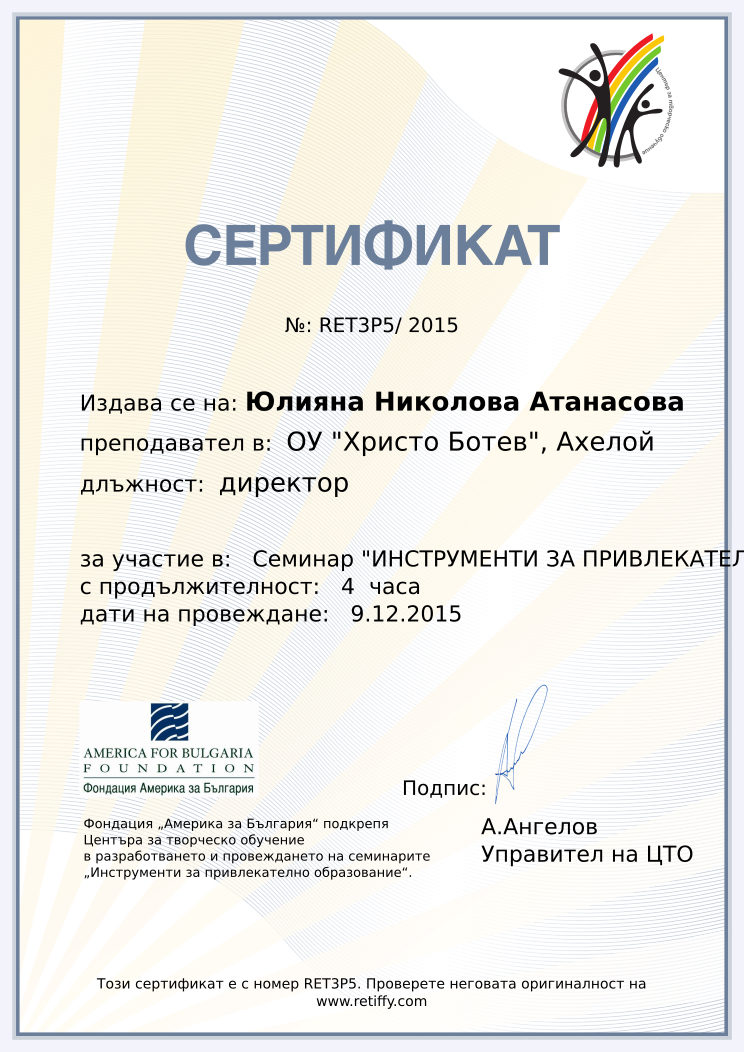 Retiffy certificate RET3P5 issued to Юлияна Николова Атанасова from template CCT From Gabrield with values,url:www.retiffy.com,position:директор,course:Семинар &quot;ИНСТРУМЕНТИ ЗА ПРИВЛЕКАТЕЛНО ОБРАЗОВАНИЕ&quot;,template:CCT From Gabrield,duration:4  часа,dates:9.12.2015,name:Юлияна Николова Атанасова,school:ОУ &quot;Христо Ботев&quot;, Ахелой