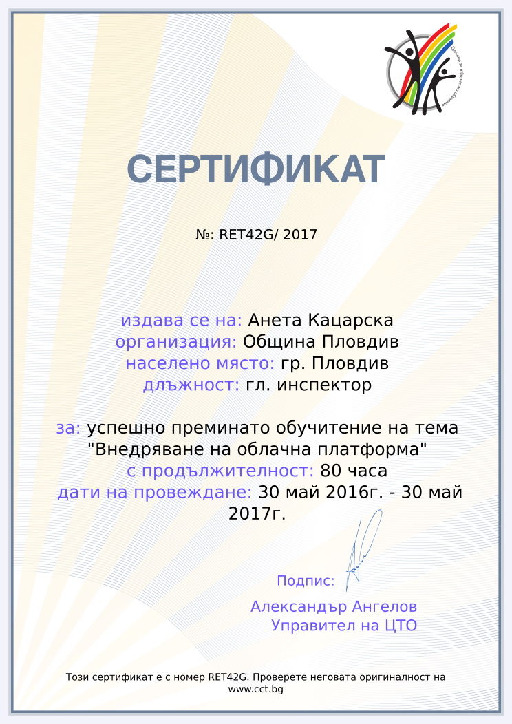 Retiffy certificate RET42G issued to Анета Кацарска from template cct training_certificate with values,url:www.cct.bg,year:2017,name:Анета Кацарска,school:Община Пловдив,city:гр. Пловдив,position:гл. инспектор,course:успешно преминато обучитение на тема &quot;Внедряване на облачна платформа&quot;,duration:80 часа,dates:30 май 2016г. - 30 май 2017г.,template:cct training_certificate