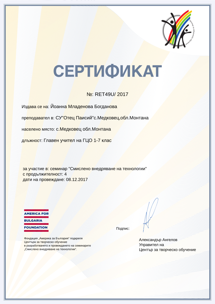 Retiffy certificate RET49U issued to Йоанна Младенова Богданова from template Смислено внедряване на технологии with values,url:www.cct.bg,year:2017,course:семинар &quot;Смислено внедряване на технологии&quot;,template:Смислено внедряване на технологии,duration:4,dates:08.12.2017,name:Йоанна Младенова Богданова,school:СУ&quot;Отец Паисий&quot;с.Медковец,обл.Монтана,position:Главен учител на ГЦО 1-7 клас,city:с.Медковец обл.Монтана